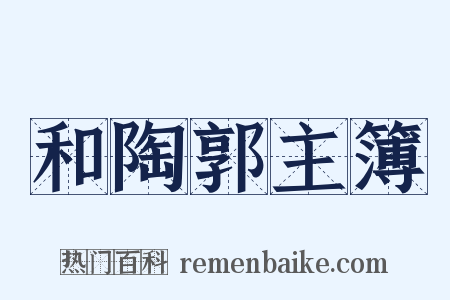 和陶郭主簿是什么意思的图片